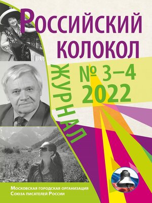 cover image of Российский колокол № 3–4 (35) 2022